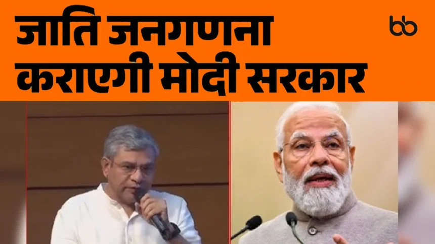 मोदी सरकार कराएगी जाति जनगणना, कैबिनेट ने दी मंजूरी