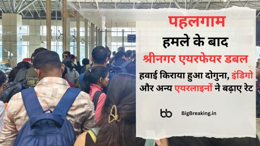 पहलगाम हमले के बाद श्रीनगर एयरफेयर डबल, लौटने की होड़