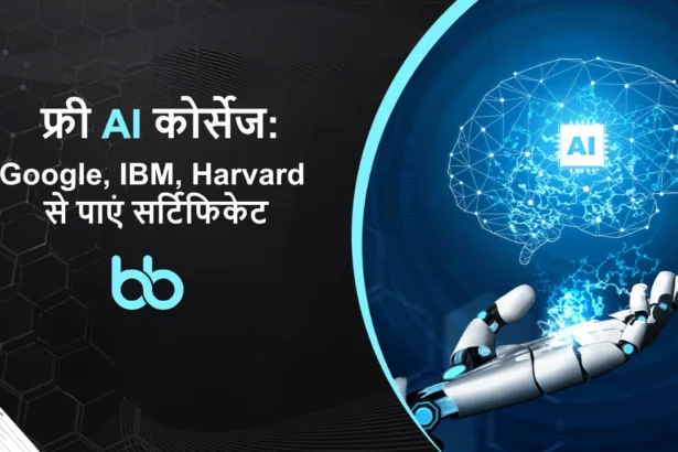 फ्री AI कोर्सेज: Google, IBM, Harvard से पाएं सर्टिफिकेट