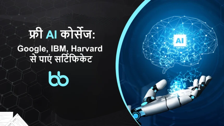 फ्री AI कोर्सेज: Google, IBM, Harvard से पाएं सर्टिफिकेट