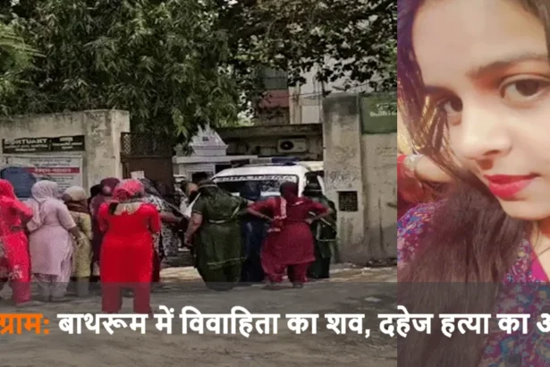 गुरुग्राम: बाथरूम में विवाहिता का शव, दहेज हत्या का आरोप