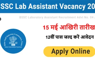 BSSC Lab Assistant Recruitment 2025: 15 मई आखिरी तारीख, 12वीं पास जल्द करें आवेदन