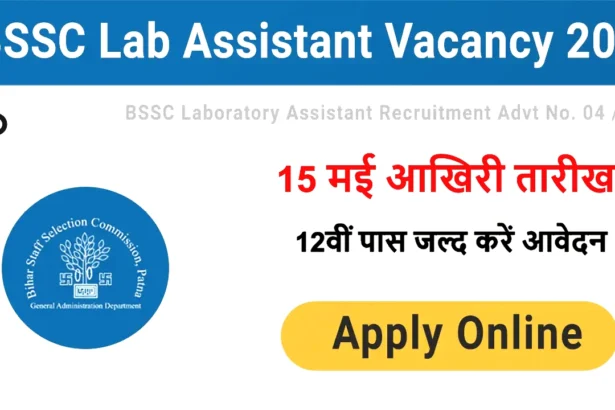 BSSC Lab Assistant Recruitment 2025: 15 मई आखिरी तारीख, 12वीं पास जल्द करें आवेदन