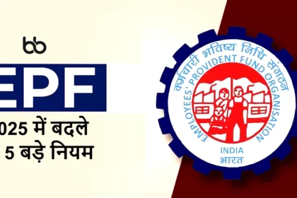 EPFO Update: 2025 में बदले ये 5 बड़े नियम, प्रोफाइल अपडेट और खाता ट्रांसफर हुआ आसान
