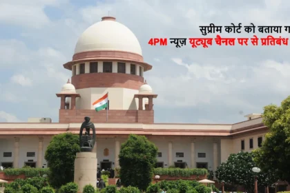 सुप्रीम कोर्ट को बताया गया: 4PM न्यूज़ यूट्यूब चैनल पर से प्रतिबंध हटा
