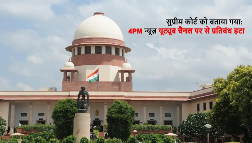 सुप्रीम कोर्ट को बताया गया: 4PM न्यूज़ यूट्यूब चैनल पर से प्रतिबंध हटा
