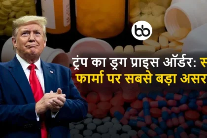 ट्रंप का ड्रग प्राइस ऑर्डर