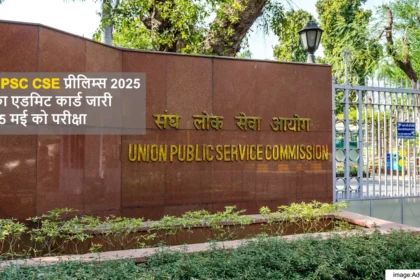 UPSC Admit Card 2025: UPSC CSE प्रीलिम्स 2025 का एडमिट कार्ड जारी, 25 मई को परीक्षा